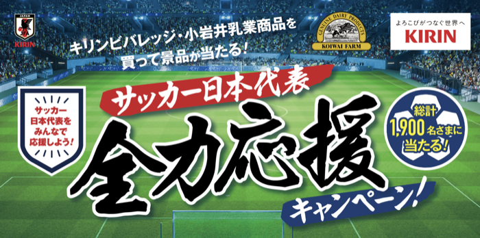 イオングループ×キリンビバレッジ・小岩井乳業 【全国エリア】キリンビバレッジ・小岩井乳業商品を買って景品が当たる！『サッカー日本代表 全力応援キャンペーン！』
