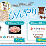 日本ハム 国産豚肉 麦小町を買って当てよう‼ ひんやり夏ラク!キャンペーン