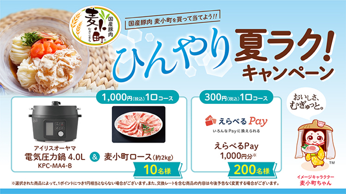 日本ハム 国産豚肉 麦小町を買って当てよう‼ ひんやり夏ラク!キャンペーン