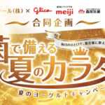 イオン×ヨーグルトメーカー 【本州(東北除く)+四国エリア】菌で備える夏のカラダ 夏のヨーグルトキャンペーン