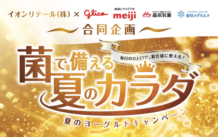 イオン×ヨーグルトメーカー 【本州(東北除く)＋四国エリア】菌で備える夏のカラダ 夏のヨーグルトキャンペーン