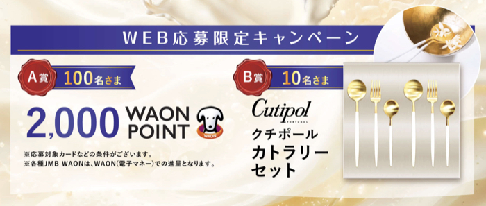 クチポール カトラリーセット、2,000 WAON POINT