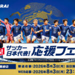 イオングループ×キリンビール サッカー日本代表！ 応援フェア