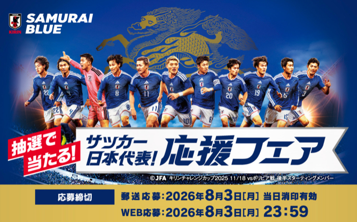 イオングループ×キリンビール サッカー日本代表！ 応援フェア