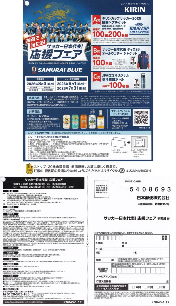イオングループ×キリンビール サッカー日本代表！ 応援フェア 懸賞ハガキ