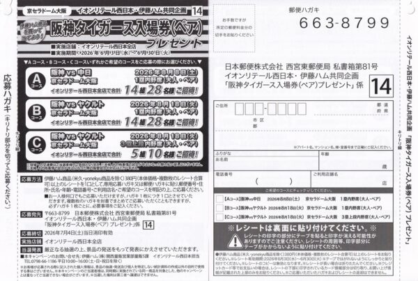 イオンリーテル西日本×伊藤ハム 阪神タイガース入場券（ペア）プレゼント キャンペーン 懸賞ハガキ