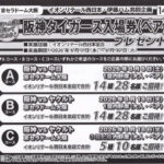 イオンリーテル西日本×伊藤ハム 阪神タイガース入場券（ペア）プレゼント キャンペーン