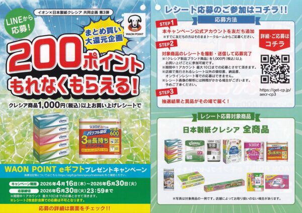イオン×日本製紙クレシア 第3弾 まとめ買い大還元企画 懸賞ハガキ