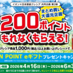 イオン×日本製紙クレシア 第3弾 まとめ買い大還元企画