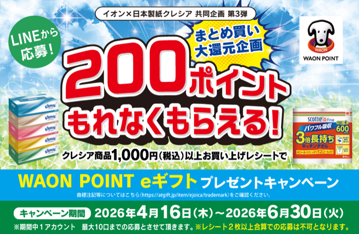 イオン×日本製紙クレシア 第3弾 まとめ買い大還元企画