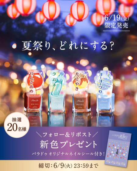 パラドゥ 夏祭りネイル&ネイルシールが当たるXキャンペーン