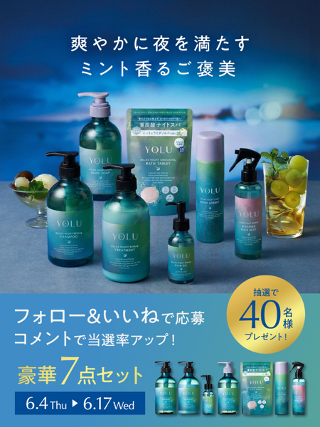 YOLU ナイトトリーツ サマーコレクション 7点セットが当たるInstagramキャンペーン