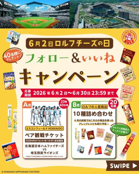 エスコンフィールド HOKKAIDO 観戦チケットなどが当たるInstagramキャンペーン