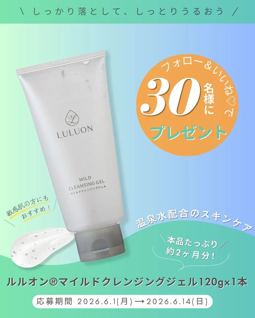 ルルオン マイルドクレンジングジェルが当たるInstagramキャンペーン