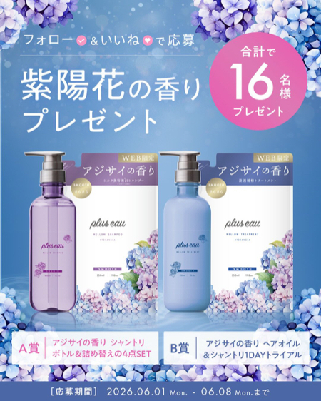 アジサイの香り ヘアケアセットが当たるInstagramキャンペーン