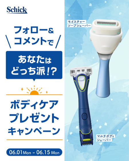 シック モイスチャーソープシェーバーなどが当たるInstagramキャンペーン