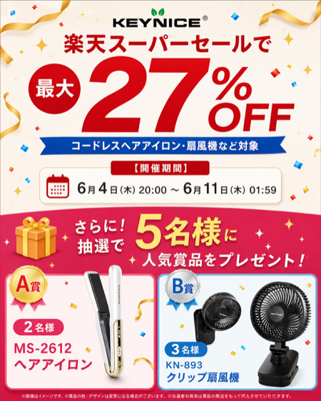 コードレスヘアアイロン、クリップ扇風機が当たるInstagramキャンペーン