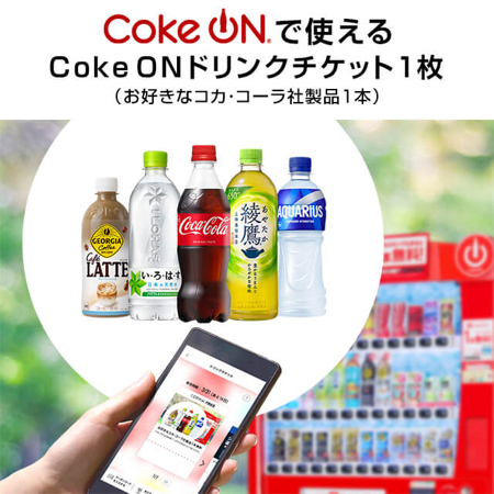 Coke ON ドリンクチケットが当たるキャンペーン
