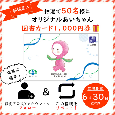 図書カード 1,000円分が当たるXキャンペーン