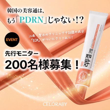 セロラバイ リトゥジェルECMクリームが当たるX・Instagramキャンペーン