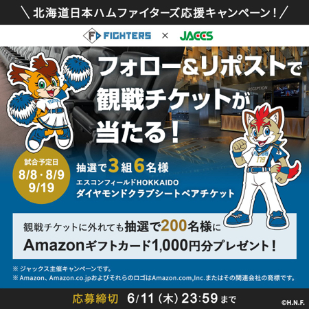 Amazonギフトカード1,000円分、北海道日本ハムファイターズの観戦チケットが当たるXキャンペーン
