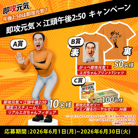 江頭午後2:50フィギュア、速攻元気ゼリー36個などが当たるXキャンペーン
