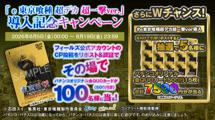 e 東京喰種 QUOカード最大7,500円分がその場で当たるXキャンペーン