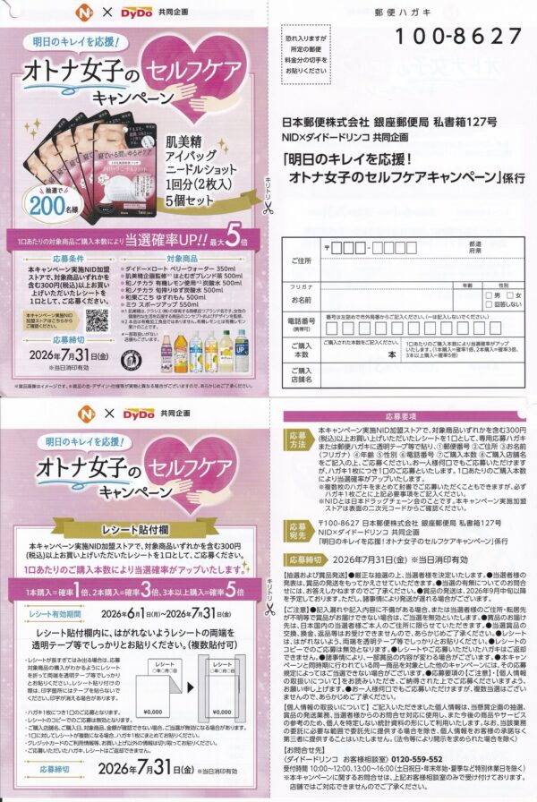 NID×ダイドードリンコ 明日のキレイを応援!オトナ女子のセルフケアキャンペーン 懸賞ハガキ