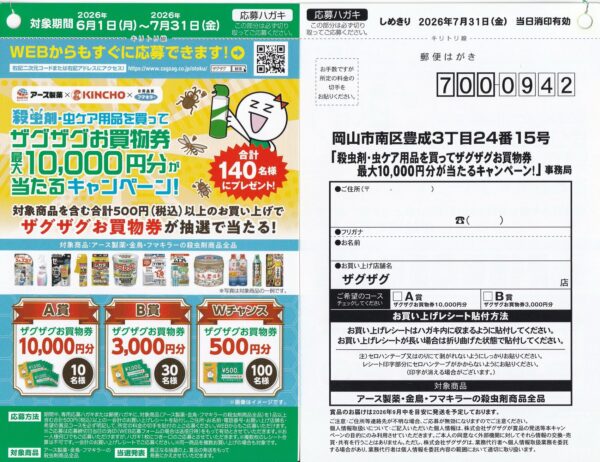 ザグザグ×アース製薬・金鳥・フマキラー 殺虫剤・虫ケア用品を買ってザグザグお買物券最大10,000円分が当たるキャンペーン 懸賞ハガキ