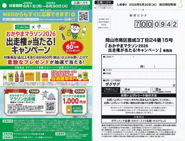 ザグザグ×大塚製薬 おかやまマラソン2026出走権が当たる！キャンペーン 懸賞ハガキ