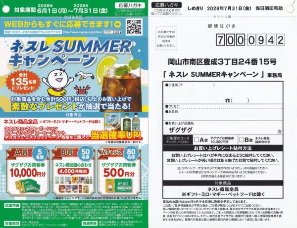 ザグザグ×ネスレ ネスレSUMMERキャンペーン 懸賞ハガキ