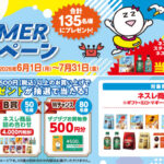 ザグザグ×ネスレ ネスレSUMMERキャンペーン