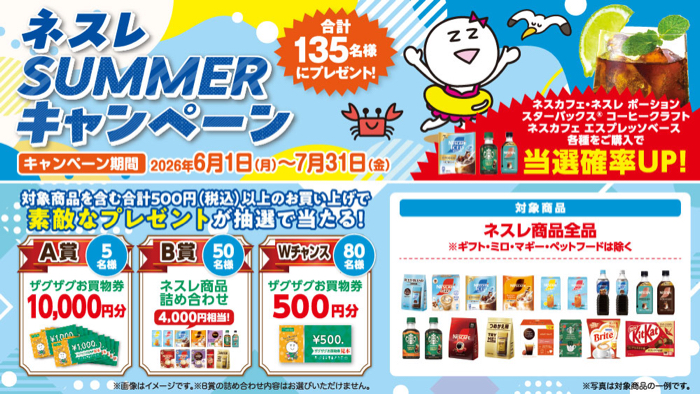 ザグザグ×ネスレ ネスレSUMMERキャンペーン