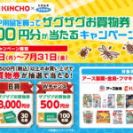 ザグザグ×アース製薬・金鳥・フマキラー 殺虫剤・虫ケア用品を買ってザグザグお買物券最大10,000円分が当たるキャンペーン