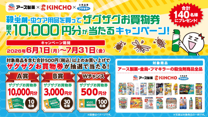 ザグザグ×アース製薬・金鳥・フマキラー 殺虫剤・虫ケア用品を買ってザグザグお買物券最大10,000円分が当たるキャンペーン