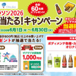 ザグザグ×大塚製薬 おかやまマラソン2026出走権が当たる！キャンペーン