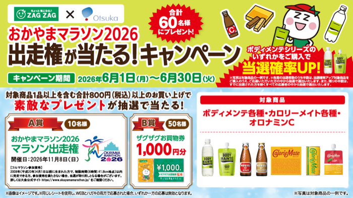 ザグザグ×大塚製薬 おかやまマラソン2026出走権が当たる！キャンペーン