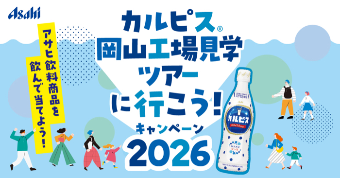 アサヒ飲料×対象店舗 おかやまにはアサヒ飲料岡山工場があるんです!カルピス 岡山工場見学ツアーに行こう!キャンペーン 2026
