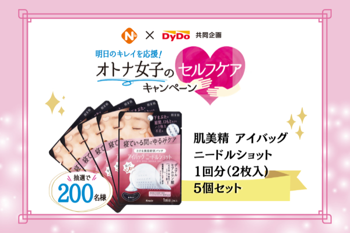 NID×ダイドードリンコ 明日のキレイを応援!オトナ女子のセルフケアキャンペーン