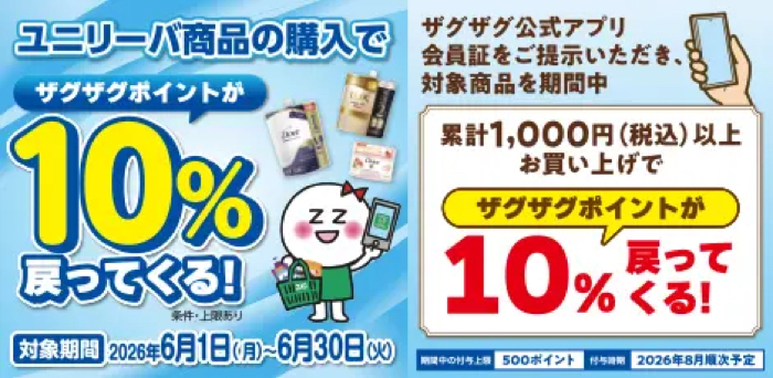 ザグザグ×ユニリーバ 【アプリ会員限定】ザグザグ✕ユニリーバ ポイント バックキャンペーン