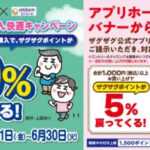 ザグザグ×ユニ・チャーム 【アプリ会員限定】ライフリーあんしん快適キャンペーン