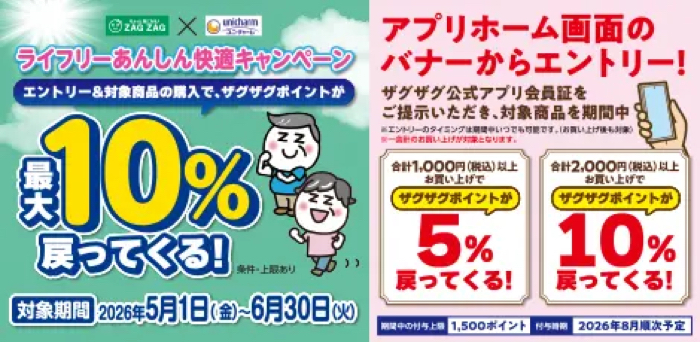 ザグザグ×ユニ・チャーム 【アプリ会員限定】ライフリーあんしん快適キャンペーン