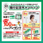 ザグザグ ザグザグポイント交換カタログVol.30発行記念キャンペーン