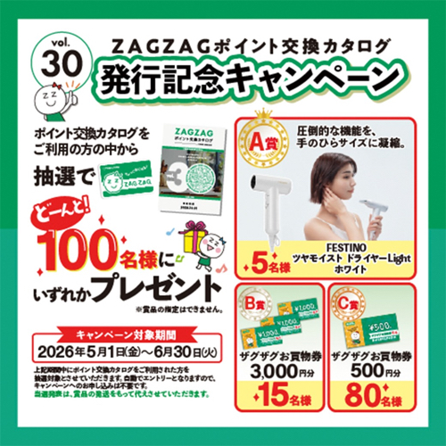 ザグザグ ザグザグポイント交換カタログVol.30発行記念キャンペーン