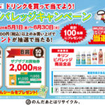 ザグザグ×キリンビバレッジ ドリンクを買って当てよう！キリンビバレッジキャンペ ーン