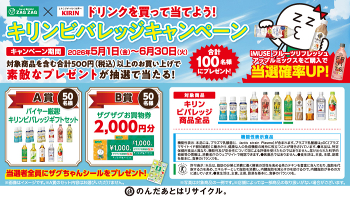 ザグザグ×キリンビバレッジ ドリンクを買って当てよう！キリンビバレッジキャンペ
ーン