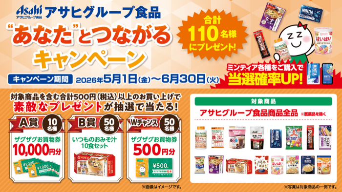 ザグザグ×アサヒグループ食品 ”あなた”とつながるキャンペーン