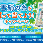 五木食品 雪絹の糸を買って当てよう!キャンペーン