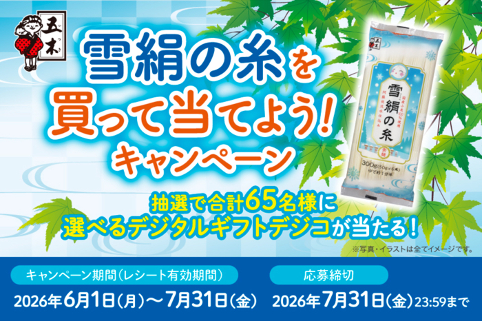 五木食品 雪絹の糸を買って当てよう!キャンペーン