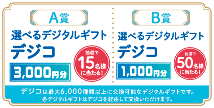 選べるデジタルギフト デジコ最大3,000円分